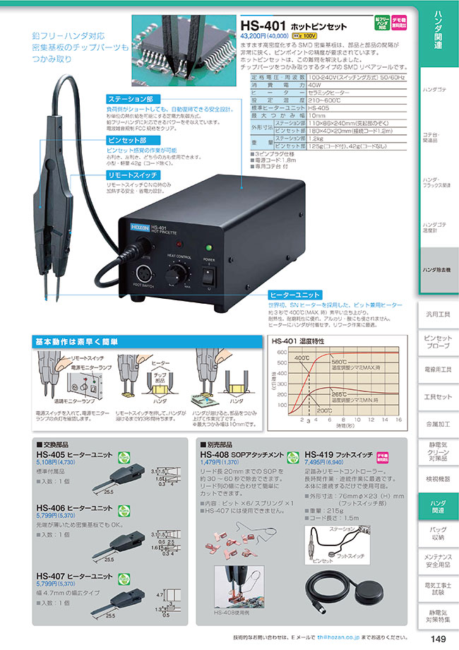 ピンセットアッセンブリー ホーザン(HOZAN) 適応機種:HS-400 401 HS