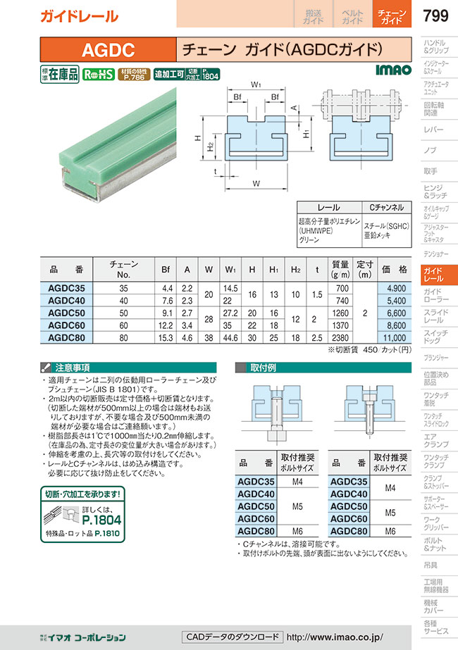 Chain Guide (AGDC Guide) (AGDC) | IMAO | MISUMI South East Asia